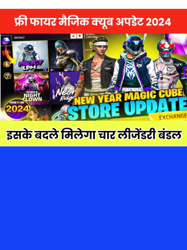 Free Fire Magic Cube Update 2024: एक  क्यूब से चार बंडल मिलेंगे फ्री में