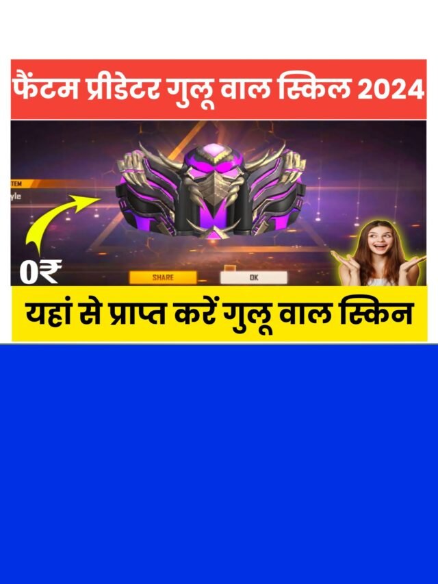 Phantom Predator Gloo Wall skin 2024: गुलू वाल वापस दिए जा रहा है गेम में